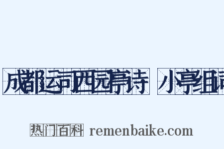 成都运司西园亭诗·小亭组词是什么意思的图片